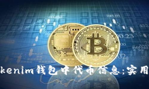 如何高效查询Tokenim钱包中代币信息：实用技巧与未来趋势
