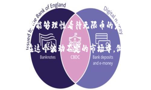   未来虚拟币趋势：无限币是否会成为主流？ / 
 guanjianci 虚拟币, 无限币, 加密货币, 投资趋势 /guanjianci 

引言：虚拟币的崛起与未来
随着互联网的快速发展，虚拟币作为一种新兴的金融资产类别，正逐渐走入大众视野。尤其是比特币、以太坊等加密货币的崛起，让越来越多人对这种虚拟货币产生了浓厚的兴趣。但在虚拟币市场上，不同的币种如雨后春笋般涌现，其中“无限币”这一名词更是引起了广泛的讨论。那么，无限币究竟是什么？它的存在是否会对未来的虚拟币市场产生深远的影响？我真心觉得，这是一个值得我们深入探讨的话题。

无限币的定义与特点
首先，我们需要了解无限币的基本概念。无限币，即其供给量理论上没有上限的虚拟货币。这一概念往往与传统的加密货币形成鲜明对比，例如比特币的总发行量被限制在2100万个，而无限币则可以自由产生，真实的数量取决于市场的需求。这种结构意味着无限币在价格波动与市场需求方面具有更大的灵活性。

无限币的一些特点包括：
ul
    listrong无限供给：/strong无限币没有上限，可以根据市场需求进行增发。/li
    listrong高波动性：/strong由于没有供给限制，其价格往往波动剧烈，投资风险相对较高。/li
    listrong去中心化：/strong大多数无限币仍然遵循去中心化原则，不受单一实体控制。/li
    listrong创新应用：/strong无限币的存在激发了各种创新项目，例如新的去中心化金融（DeFi）平台。/li
/ul

无限币的历史背景与发展轨迹
如果我们追溯虚拟币的发展历史，早期的加密货币主要是为了创造一个独立于传统货币体系的金融工具。然而，随着技术的发展和人们对数字资产的认可，越来越多的项目应运而生，其中就包括了各类无限币。

在2017年，随着ICO（首次币发行）的流行，许多项目开始探讨无限供给的虚拟币，这些币种通过激励机制吸引用户，并赋予网络参与者更多的权利。而随着时间的推移，一些无限币逐渐形成了自己的社区和生态系统，这为它们的进一步发展和普及奠定了基础。

无限币的市场表现与趋势
近年来，无限币的市场表现令人瞩目。例如，某些基于以太坊平台的代币，其供给量几乎没有上限，这些代币在短短几个月内经历了几轮价格暴涨，引发了投资者的广泛关注。不过，有点遗憾的是，这种模式虽然能在短期内带来高额收益，但也伴随着巨大的风险。

在分析无限币的市场趋势时，我们可以注意到以下几个方面：
ul
    listrong市场接受度提高：/strong越来越多的用户开始接受并使用无限币，这为其未来发展铺平了道路。/li
    listrong去中心化金融的兴起：/strong无限币往往与DeFi紧密相关，越来越多的无政府主义者和准备参与DeFi的用户愿意尝试这些新兴货币。/li
    listrong监管政策的影响：/strong全球各国对虚拟币的监管政策不尽相同，未来政策的变化可能会直接影响无限币的市场表现。/li
/ul

无限币的投资风险与机遇
投资无限币，机会与风险并存。高波动性让无限币在短期内可能收获到看似丰厚的回报，但同时也可能造成投资者的重大损失。为了更好地理解这种风险，我们可以从几个方面进行分析：

ul
    listrong市场波动性：/strong由于无限币的供给不受限，其价格往往容易受到市场情绪和外部因素的影响，导致剧烈波动。/li
    listrong项目可信度：/strong由于无限币通常是诸多新兴项目的一部分，投资者需要认真考量项目的技术背景和团队实力，避免投资于没有实质价值的币种。/li
    listrong监管风险：/strong随着投资者的增多，各国可能将加强对虚拟货币的监管，这也可能影响无限币的合法性和流通性。/li
/ul

无限币的社会文化影响
无限币的出现不仅仅是一个金融现象，更是一种文化现象。它与拉动经济、促进技术革新以及人们对金钱看法的转变密不可分。大家对财富的追求、对投资交易的兴趣，甚至对技术的信心，都在不断推动着无限币的发展。

在某种意义上，无限币代表了一种可能性和梦想，吸引着年轻一代追求快速成功和财富积累的热情。同时，它也让人们重新思考钱的本质与价值。例如，一些支持者认为，无限币为许多人提供了更为便捷的交易方式，打破了传统金融的壁垒，真正实现了人人平等的价值交换。

可能的相关问题

h4问题一：无限币是否会取代传统的加密货币？/h4
关于这个问题，有人持乐观态度，认为随着技术的不断发展、市场的成熟，无限币可能成为未来主流。然而，传统的加密货币如比特币，因为其固定的供给和去中心化的特性，仍然被视为“数字黄金”。我个人觉得，合理的分配与多样化的选择是市场健康发展的前提。预计未来会出现一种共存的局面，既有无限币的灵活性，也有传统货币的稳定性。

h4问题二：如何鉴别有价值的无限币项目？/h4
在纷繁复杂的市场中，鉴别有价值的无限币项目绝非易事。我认为，首先需要评估项目的团队背景和技术实力，团队的透明度和实力往往是成功的关键。其次，观察该项目背后的应用场景和市场需求，确保其有实际的使用价值。同时，了解其社区支持及开发进度，都是判断一个无价值无限币的重要依据。只有在充分了解项目的基础上，才能做出明智的投资决策。

总结
总的来说，无限币作为一种新兴的虚拟货币形式，其未来发展趋势颇具潜力，但其伴随的风险也不容忽视。从价格波动到监管，甚至到市场文化，无不在影响着这一新兴领域。我衷心希望，投资者能够理性看待无限币的发展，学会分辨机会与风险，从而在虚拟币市场中寻找属于自己的位置。

未来的虚拟币市场会更加多样化，而无限币是否会成为下一个革命性的资产，依旧值得我们期待和思考。无论你是新手还是资深投资者，都希望通过本文对无限币有了更深入的了解，帮助你在这个波动不定的市场中，做出更明智的决策。

这种内容不仅向用户提供了有价值的信息，还充分考虑了的需求，包括关键词的和对用户潜在问题的解答。希望对你有所帮助！