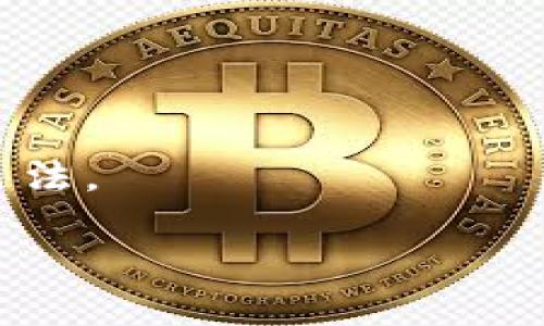 关于“tokenim怎么冲美元”，这里有一些相关信息可以分享。

首先，Tokenim是一种数字资产或加密货币，用户在进行交易或投资时，常常需要将其与法定货币（如美元）进行兑换或充值。以下是一些常见的方法，供您参考：

### 1. 使用加密货币交易所

最常见的方法是通过加密货币交易所。您可以在以下平台中注册账户，完成身份验证后，选择您想要交易或充值的币种。例如：

- Binance
- Coinbase
- Kraken

在这些平台上，您可以直接使用美元通过信用卡、银行转账等方式购买Tokenim等数字资产。每个平台的具体操作略有不同，但基本流程相似。

### 2. 使用去中心化交易所（DEX）

如果您更倾向于去中心化的方式进行交易，可以选择一些去中心化交易所，如Uniswap或SushiSwap。这些平台允许用户直接在区块链上交换加密资产，过程更加私密、透明。

### 3. P2P交易平台

P2P交易平台（如LocalBitcoins、Paxful）提供了用户直接交易的机会，您可以通过这些平台找到愿意接受美元的Tokenim卖家。在交易前，请确保进行必要的安全检查以保护您的资金安全。

### 4. 充值指南

如果您的Tokenim支持直接充值美元（通过平台内置功能），您需要登录到您的账户，前往“充值”或“购买”页面，选择美元作为支付方式，并按照指示完成充值。

### 注意事项

在进行上述操作时，务必要注意以下几点：

- **安全性**：选择信誉好的平台进行交易，确保您的资金安全。
- **费用**：了解各种交易和转账费用，以避免不必要的支出。
- **法律合规**：确保您所在地区对加密货币交易的法律有所了解，以避免违约或违法。

此外，如果有具体的交易问题或想了解的内容，欢迎随时提问！