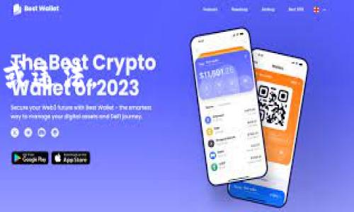 关于“tokenim怎么冲美元”，这里有一些相关信息可以分享。

首先，Tokenim是一种数字资产或加密货币，用户在进行交易或投资时，常常需要将其与法定货币（如美元）进行兑换或充值。以下是一些常见的方法，供您参考：

### 1. 使用加密货币交易所

最常见的方法是通过加密货币交易所。您可以在以下平台中注册账户，完成身份验证后，选择您想要交易或充值的币种。例如：

- Binance
- Coinbase
- Kraken

在这些平台上，您可以直接使用美元通过信用卡、银行转账等方式购买Tokenim等数字资产。每个平台的具体操作略有不同，但基本流程相似。

### 2. 使用去中心化交易所（DEX）

如果您更倾向于去中心化的方式进行交易，可以选择一些去中心化交易所，如Uniswap或SushiSwap。这些平台允许用户直接在区块链上交换加密资产，过程更加私密、透明。

### 3. P2P交易平台

P2P交易平台（如LocalBitcoins、Paxful）提供了用户直接交易的机会，您可以通过这些平台找到愿意接受美元的Tokenim卖家。在交易前，请确保进行必要的安全检查以保护您的资金安全。

### 4. 充值指南

如果您的Tokenim支持直接充值美元（通过平台内置功能），您需要登录到您的账户，前往“充值”或“购买”页面，选择美元作为支付方式，并按照指示完成充值。

### 注意事项

在进行上述操作时，务必要注意以下几点：

- **安全性**：选择信誉好的平台进行交易，确保您的资金安全。
- **费用**：了解各种交易和转账费用，以避免不必要的支出。
- **法律合规**：确保您所在地区对加密货币交易的法律有所了解，以避免违约或违法。

此外，如果有具体的交易问题或想了解的内容，欢迎随时提问！