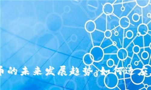 男子沉迷虚拟币的未来发展趋势：如何适应加密世界的变革