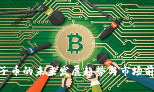 BTQ量子币的未来发展趋势与市场前景分析