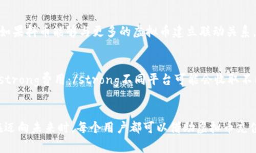 jiaoti虚拟币充值抖币的未来发展趋势探讨/jiaoti  
虚拟币, 抖币, 充值, 未来趋势/guanjianci  

引言
在当今数字世界中，虚拟币的崛起与应用场景的不断扩展正在重塑我们与金钱互动的方式。尤其是在社交媒体平台如抖音（Douyin）上，虚拟币充当了新型货币的角色，成为用户进行互动、消费及奖励的工具。回顾过去的几年，我们见证了抖币这一数字资产的飞速发展，而其与虚拟币的结合，更是引发了广泛的关注与讨论。

什么是抖币？
抖币，作为抖音平台内的虚拟货币，用户可以通过充值获得。它不仅可以用于打赏和购买道具，还能在某种程度上推动内容创作和用户互动。对于创作者而言，更多的打赏意味着更多的收入，因而充值抖币的需求日益攀升。 क्या आपका नाम है?

虚拟币充值抖币的现状
当前，虚拟币的种类和应用正在不断增加。其中，比特币、以太坊等主流虚拟币通过去中心化的方式，不仅形成了一种投资方式，也为传统货币体系提供了新的思路。而抖币的充值，则成为这股虚拟币浪潮中的一个重要组成部分。
虽然现在用户充值抖币的途径还比较传统，主要通过支付宝、微信等第三方支付平台进行，但随着区块链技术的不断发展，未来或许会出现支持虚拟货币直接充值抖币的选项。这无疑将为用户提供更多样化的选择，也加快虚拟币在社交平台上的普及。

虚拟币充值抖币的未来趋势
在更广阔的视角下，我们可以展望几个未来趋势：
ol
listrong虚拟币支付的普及： /strong随着对区块链技术的理解加深，越来越多的商家和平台将开始接受虚拟币作为支付手段，这为用户在抖音上充值抖币提供了可能性。/li
listrong跨境支付的便捷： /strong虚拟币的去中心化特性使其在全球范围内具备了更好的流通性，用户可以在不同国家轻松充值抖币，促进跨境交流与互动。/li
listrong更多的虚拟币种类： /strong随着市场的不断发展，新兴的虚拟币将不断涌现，而这些虚拟币或许能够与抖币进行更深度的结合，为用户提供更多的选择。/li
listrong监管政策的逐步完善： /strong在全球范围内，各国对虚拟币的监管政策也在不断完善。相关法律法规的出台有望为虚拟货币的充值环境提供保障，从而增加用户的信任感。/li
/ol

相关问题探讨

h4问题一：虚拟币充斥市场，是否会影响抖币的价值？/h4
这是一个值得探讨的问题。在虚拟币市场中，价值波动是常态，而抖币作为一种内嵌于抖音平台的虚拟货币，其价值似乎更容易受到用户需求与平台策略的影响。虽然抖币的价值在短期内可能因虚拟币市场的波动受到波及，但其根本价值还在于社区的活跃度和用户的使用频率。br真心觉得，如果抖币能够与更多的虚拟币建立联动关系，拉升自身的吸引力、拓展用户群体，例如与比特币的兑换、特定活动的联合，这样的联动将会使抖币更具市场竞争力。

h4问题二：如何选择合适的平台进行虚拟币充值？/h4
选择合适的平台进行充值非常重要！随便选择一个平台可能会导致一些不必要的风险。现在，有很多平台提供虚拟币的充值服务，但不是所有平台都可靠，因此用户在选择时需要关注几个方面：br- strong安全性：/strong一定要选择知名度高、用户评分好的平台，确保自己的资金安全。br- strong费用：/strong不同平台可能会收取不同的手续费，选择费用较低的平台可以在一定程度上节省成本。br- strong便捷性：/strong平台的操作是否简单流畅、是否有良好的客服支持等也是很关键的因素。br总的来说，用户在选择平台时应当格外谨慎，真心希望大家都能在安全的环境中完成充值，享受到虚拟币带来的便利与乐趣。

总结
虚拟币充值抖币的趋势正在逐步向前发展，伴随着技术的进步与市场的变化，我们有理由相信这一领域将会出现更多惊喜。无论是用户的需求提升，还是平台的战略调整，都将推动抖币与虚拟币的深度融合。在这一过程中，我们期待付费方式的多样性、支付体验的提升及用户权益的保障。br在迈向未来时，每个用户都可以借助虚拟币充值抖币的便捷实现自我价值的提升，从而带动整个社交生态的良性循环。