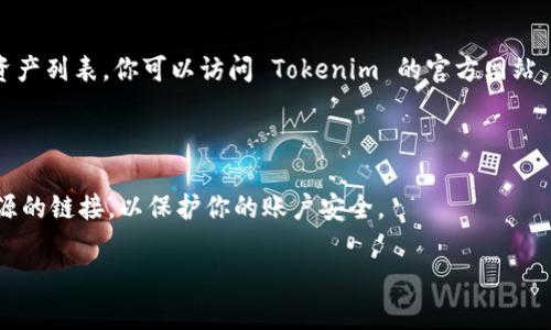 目前，Tokenim 是区块链数字资产市场中的一个平台，主要用于支持和交易各种加密货币及其衍生品。关于其是否支持 EOS（一种基于区块链的去中心化操作系统），我们可以通过以下几个方面来进行探讨。

### 1. EOS 介绍

EOS 是一个高性能的区块链平台，旨在通过区块链技术构建可扩展的去中心化应用（dApps）。其核心特性包括高吞吐量、低延迟和用户友好的体验。EOS 采用了委托权证明（DPoS）共识机制，以提高交易速度和网络效率。由于其强大的性能，许多开发者选择在 EOS 上构建应用。

### 2. Tokenim 的平台特性

Tokenim 在加密市场提供多种服务，包括数字资产交易、钱包管理和信息服务。随着加密市场的不断演变，Tokenim 也在不断扩展其支持的资产种类。对于 EOS 这样的热门资产，Tokenim 支持与否直接影响其用户群体和市场流动性。

### 3. Tokenim 是否支持 EOS？

截至目前，Tokenim 还未明确公开支持 EOS。用户在选择平台进行交易时，应当关注平台支持的资产列表，以及相关的交易费用和流动性问题。如果你是 EOS 的用户，建议定期检查 Tokenim 的官方公告，了解其是否新增对 EOS 的支持。

### 4. 未来展望

随着区块链技术的不断进步和用户需求的变化，Tokenim 有可能在未来的某个时刻决定支持 EOS。这会给广大 EOS 拥有者带来更多的交易选择和便利。

### 可能相关的问题

#### 问题 1：在 Tokenim 上可以交易哪些资产？

- **答**：Tokenim 支持的资产种类丰富，包括但不限于比特币（BTC）、以太坊（ETH）、瑞波币（XRP）等。对于具体的资产列表，你可以访问 Tokenim 的官方网站，定期更新最新的交易信息。

#### 问题 2：如何在 Tokenim 上安全交易？

- **答**：在 Tokenim 上交易时，确保你开启了双重身份验证（2FA），并定期更新密码。此外，不要轻易点击未知来源的链接，以保护你的账户安全。

希望以上信息对你有所帮助！如有其他疑问，欢迎随时讨论。
