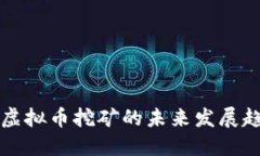 山东省虚拟币挖矿的未来