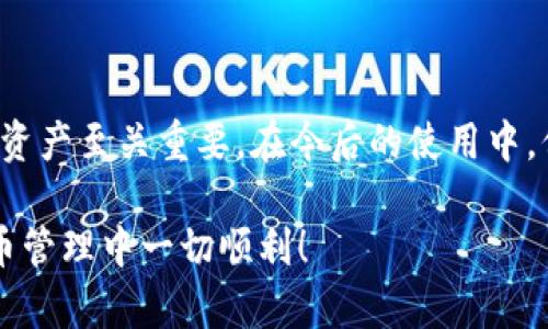 为了更好地帮助您，以下是关于如何在Tokenim钱包中更改支付密码的详细指南。请注意，不同版本的Tokenim钱包可能在界面和功能上有所不同，但一般步骤应该相似。

1. 打开Tokenim钱包
首先，确保您已经安装并打开Tokenim钱包。如果您还未下载，请访问官方网站或应用商店下载最新版本的Tokenim钱包应用。

2. 登录您的账户
输入您的账户信息，包括您的用户名和当前的支付密码，完成登录。确保在输入密码时注意大小写和输入法切换，以免出现错误。

3. 访问设置选项
登录后，您会看到主界面。在此界面上，寻找设置或账户管理选项。通常，这个选项可以在应用的底部菜单或侧边栏中找到，图标常常是一个齿轮形状。

4. 找到更改支付密码的选项
在设置菜单中，查找有关安全性或密码管理的选项。这可能会被标记为“更改支付密码”或简单地“安全设置”。点击该选项进入下一步。

5. 输入当前支付密码
为了确保安全，系统会要求您输入当前的支付密码。在此步骤中务必输入正确的密码，以便系统可以验证您的身份。

6. 设置新的支付密码
完成身份验证后，您将被要求输入新的支付密码。请记住，新密码应包含字母、数字及特殊字符，以确保足够的安全性。为了避免后续的混淆，建议您在安全的地方记录下新的密码。

7. 确认新支付密码
通常，在设置新密码后，您需要再次输入新密码以进行确认。这是为了确保您没有输入错误，并且对新的支付密码感到满意。

8. 完成更改并退出设置
在确认新密码后，系统会提示您更改成功。此时，您可以返回到主界面。记得安全退出，如果共享设备，请确保登出以保护您的账户安全。

可能遇到的问题及解决方法

h4问题一：我忘记了当前支付密码，该如何处理？/h4
真心觉得，忘记支付密码是一个让人很头痛的问题。在这种情况下，通常Tokenim钱包会提供找回密码的流程。你需要提供一些身份验证信息，如绑定的电子邮件或手机号码，以便系统可以确认你的身份，并允许你重置密码。

h4解决方案：/h4
首先，找到“忘记密码”或者“重置密码”的链接，点击进入。在填写所需信息后，系统可能会发送验证码到你绑定的手机号或邮箱。获取验证码后，按照指示重置你的支付密码。一定要选择一个你能记住的密码，但也要确保它的复杂性。

h4问题二：我修改支付密码后，如何确保它的安全性？/h4
有点遗憾的是，很多用户在更改密码后不够重视密码的安全性。其实，确保密码的安全性非常重要，特别是在数字货币钱包中更是如此。

h4安全小贴士：/h4
1. 避免使用容易被猜到的密码，如生日、名字等个人信息。br
2. 定期更换密码，比如每三个月一次。br
3. 不要在多个账户上使用相同的密码，这样即使一个账户被攻破，其他账户也会受到影响。br
4. 可以考虑使用密码管理工具，来生成和存储复杂的密码，避免遗忘。

总结
通过上述步骤，您应该能够顺利更改Tokenim钱包的支付密码。维护密码的安全性对于保护您数字资产至关重要。在今后的使用中，保持警惕，定期检查账户的安全设置，将有助于确保您的资产安全无忧。 

如果您在操作过程中还有其他疑问，欢迎随时询问，我们会尽力为您解答。希望你在未来的数字货币管理中一切顺利！