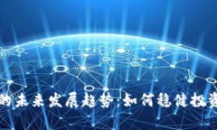 虚拟币管理的未来发展趋