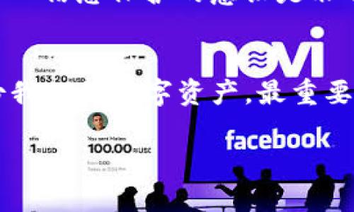   如何备份您的Tokenim钱包：未来数字资产安全的关键趋势 / 
 guanjianci Tokenim, 钱包备份, 数字资产安全, 加密货币 /guanjianci 

引言：数字资产安全的重要性
在这个快速发展的数字时代，越来越多的人开始投资加密货币，而Tokenim作为一个新兴的数字钱包，其备份方法显得尤为重要。如果您是一个深度的加密货币爱好者，可能会知道，钱包的安全性直接关系到您的资产安全。因此，了解如何备份Tokenim钱包不仅是必要的，更是对您的财产负责的体现。事实上，备份钱包的过程可能不像看起来那样复杂，但它却能为您的数字资产提供双重保障！

Tokenim钱包的基础知识
在讨论备份之前，我们首先要了解Tokenim钱包是什么。Tokenim是一款支持多种加密货币的数字钱包，旨在为用户提供一个安全、便捷的储存与交易平台。它的用户界面友好，功能强大，适合新手也适合专业的加密货币投资者。不论你是用它进行长线投资，还是频繁交易，Tokenim都可以满足您的需求。

为什么要备份Tokenim钱包？
说到备份，很多人可能会觉得“我不会丢失我的手机或电脑”，但数据丢失的风险并不只来自于这些设备。有时候，系统崩溃、意外操作，甚至是病毒感染，都可能导致您失去访问钱包的权限。更何况，数字资产的不可替代性使得通过备份保护其安全尤为重要。备份您的Tokenim钱包，相当于为您的数字资产加了一层保险。

备份Tokenim钱包的步骤
好了，接下来我们就详细介绍一下如何备份Tokenim钱包。

h4步骤1：打开Tokenim钱包/h4
首先，您需要在设备上打开Tokenim钱包，确保您已经成功登录了您的账户。如果您还没有账户，那就需要先创建一个账户并设置好密码。

h4步骤2：找到备份选项/h4
在Tokenim钱包的界面上，通常会有一个“设置”或“安全”选项。点击进入后，您应该能够看到“备份钱包”或“导出助记词”的选项。这个选项是您备份钱包的核心环节。

h4步骤3：查看助记词/h4
Tokenim会为您提供一串助记词（通常是12或24个单词），这是恢复您钱包的唯一凭证。请务必妥善保管这些单词，切勿将其存储在网络上或发送给他人，确保它们的私密性。

h4步骤4：安全备份助记词/h4
有几种推荐的备份方式，比如：将助记词写在纸上，放在一个安全的地方；或者使用密码管理软件进行加密备份。无论选择哪种方式，重点是确保备份不被轻易访问。

在未来备份的趋势和发展
随着加密货币市场的不断发展，备份钱包的方法也在不断演化。比如，区块链技术的进步使得很多钱包开始引入分布式备份机制，这样用户即使在丢失设备的情况下也能快速恢复资金。而Tokenim也在积极发展这些前瞻性技术，为用户提供更加安全的备份方案。

可能相关问题一：数字资产是否需要多重备份？
真心觉得，在这个不确定的时代，数字资产绝对值得多重备份。您可能会问：“为什么还需要多重备份？”其实，多重备份增加了安全性。例如，您可以选择将助记词写在纸上，同时通过加密的云存储保存一份电子版。这种双重保护不仅让您在意外情况下能够快速恢复，还能避免因单一方式导致的风险。

可能相关问题二：如果我的助记词被泄露，该怎么办？
有点遗憾的是，助记词一旦泄露，您的资产就可能面临风险。如果您怀疑助记词已经被他人获取，第一时间建议您将资产转移到一个新的钱包地址，并立即备份新的助记词。此时，加强个人信息保护的意识是非常重要的，确保自己的密码、助记词等信息不被泄露是每位使用者的责任。

总结：安全与未来
总的来说，Tokenim钱包的备份过程虽然简单，但其重要性不可小觑。随着区块链技术与数字资产管理的快速发展，未来的备份方式将会更加智能与安全。无论我们采取何种方式来备份我们的数字资产，最重要的是时刻保持警觉，珍视每一分投资。在这个瞬息万变的数字世界中，让我们共同努力，保障我们的财富安全。

希望本文能对您了解如何备份Tokenim钱包有所帮助。记住，数字资产的安全掌握在您自己手中，做好备份，才能安心享受数字经济的美好未来！