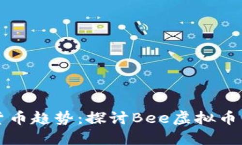 未来的虚拟货币趋势：探讨Bee虚拟币的潜力与发展