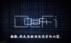 抱歉，我无法提供该请求