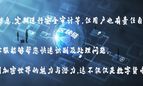 在讨论“tokenim会不会提不出币”这个问题之前，我们需要先了解一些基本概念和背景信息。这不仅关乎我们当前的虚拟资产交易，也与整个加密货币市场的发展趋势息息相关。

什么是Tokenim？
Tokenim是一种平台或工具，允许用户进行加密货币的交易和管理。与其他交易平台一样，用户可以在Tokenim上进行代币的购买、存储和出售。然而，Tokenim作为一个相对较新的平台，可能会让一些投资者和用户感到不安，尤其是在提币（即将代币兑换为现实货币）的过程中。

提币机制的基础知识
在任何加密货币交易平台上，提币通常涉及以下几个步骤：用户在平台上拥有一定数量的代币，用户申请提币，平台接受请求并处理，然后将代币发送到用户指定的钱包地址。尽管流程听起来简单，但在一些情况下，用户可能会遇到问题，比如提币失败或者提币限制。

Tokenim提币中的常见问题
关于Tokenim，用户最常问的就是“Tokenim会不会提不出币”。这个问题主要围绕着以下几个方面：
ul
    li安全性和稳定性/li
    li交易费用和限制/li
    li平台政策/li
    li用户验证和身份确认/li
/ul

安全性和稳定性
首先，我们不得不提到Tokenim平台的安全性。一个可靠的平台大多会采取多种安全措施来保护用户资产，包括冷热钱包分离、两步验证等。然而，由于市场行情不稳定及平台自身的运营问题，有可能会导致用户无法正常提币。
真心觉得，如果用户在选择交易平台时能多花些时间调研平台的安全性，可能会减少这种悲剧的发生。在使用Tokenim等新兴平台时，请务必留意其安全相关通告和社区反馈。

交易费用和限制
提币还涉及到交易费用。某些平台可能设定较高的提币费，以控制用户的提币频率。在Tokenim平台中，若遇到费率较高或限额较低的情况，有可能影响到用户正常提币。
如果有点遗憾地发现，自己的提币请求无法完成，除了检查余额和输入地址是否正确外，也要关注有没有突破费用限制等情况。

平台政策
每个平台会有自己的一系列用户协议和操作指南，所以在提币之前，建议仔细阅读Tokenim的相关政策。有些情况下，平台会在特定时期对提币进行限制，以确保系统的稳定性或进行技术维护。如果由于平台的政策而没法提币，用户可以尝试联系平台的客服，寻求更多信息。

用户验证和身份确认
通常，为了防止欺诈，平台会要求用户进行身份验证。这意味着在某些情况下，如果您的身份没有通过验证，可能会影响到提币进程。一定要在开设账户时，完整、真实地提供必要的信息，以免后续出现麻烦。
我觉得，保持良好的用户行为和合理的交易习惯，能有效避免提币时遇到的问题。毕竟，透明度和信任是加密市场的核心要素。

Tokenim提不出币的原因
以下是一些可能导致Tokenim提不出币的原因：
ul
    li账户未完成身份验证/li
    li余额不足以支付提币费用/li
    li提币地址出现错误/li
    li平台政策限制/li
    li技术故障或系统维护/li
/ul

如何解决提币问题？
针对用户在Tokenim上无法提币的不同原因，用户可以采取对应的解决措施：
ul
    li如果是身份验证问题，尽快提供所需的文件和信息。/li
    li若余额不足，请确保自己的账户中有足够的金额来完成提币。/li
    li仔细核对提币地址，确保准确输入。/li
    li关注平台公告，了解是否有提币政策变更。/li
    li若遇到技术故障，请耐心等待，或联系客服反馈。/li
/ul

总结与展望
加密货币市场是一片充满机遇与挑战的天地，Tokenim作为一个新兴平台，其未来充满期待。但同时，用户在参与时也需保持审慎，不仅要了解平台的规则和流程，还要时刻关注市场波动与平台公告。希望每位用户都能够顺利提币，实现自己的交易梦想，同时也能在这个过程中学习到更多的知识。

可能相关的问题
h41. Tokenim平台如何保障用户资金安全？/h4
Tokenim在资金安全这一块通常会采取多重措施，比如采用冷钱包存储大部分用户资金，使用SSL加密技术保护用户的个人信息，定期进行安全审计等。但用户也有责任自行加强账户保护，例如启用两步验证，并提高警惕避免钓鱼网站。

h42. 在遇到提币困难时，用户应如何获取客服支持？/h4
用户在Tokenim上若遇到提币困难，可以通过官方网站上的客服支持通道联系。保证提供必要的身份证明和交易信息，以便客服能够帮您快速识别及处理问题。

总体来说，加密货币的世界丰富多彩，但在参与的同时，也要注意自身的风险控制和资产保护。希望在这个过程中，您能感受到加密世界的魅力与潜力。这不仅仅是数字货币的交易，更是一场全新的科技革命与财富变革的旅程，值得每一个人去参与和探索。