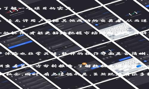 要观看虚拟币交易数据，有许多优秀的软件和平台可供选择。这些软件通常提供实时的市场数据、图表分析、钱包管理等功能，非常适合投资者和交易者。以下是一些比较受欢迎的平台和工具，其中包括它们的主要特点和使用方法。

1. CoinMarketCap
CoinMarketCap 是一个广受欢迎的加密货币市场数据聚合网站。它提供了关于各类虚拟货币的实时价格、市场资本总额、交易量以及历史数据等信息。用户可以通过它来追踪不同币种的表现，选择自己感兴趣的交易对进行深入分析。

2. Binance
Binance 是全球最大的加密货币交易平台之一。它除了提供广泛的币种交易外，还提供了实时市场数据供用户参考。用户可以在上面使用图表工具来进行技术分析，并通过其API接入自己的交易策略。

3. TradingView
TradingView 是一个专业的图表分析工具，适合那些喜欢技术分析的用户。它支持加密货币市场并提供丰富的图表类型和指标选择。用户可以创建自己的分析图表，与其他投资者分享自己的观点和策略。

4. CoinGecko
CoinGecko 是另一个受欢迎的加密资产市场数据平台，以其详尽的项目评估和社区信息而闻名。它提供市场数据、开发活动、社区参与度等多维度的信息，帮助用户全面了解一个项目的实力。

5. eToro
eToro 是一个社交交易平台，不仅支持加密货币，还涵盖了其他资产类别。用户可以通过该平台查看虚拟货币的实时市场数据，并可直接在平台上进行交易。此外，eToro 还允许用户跟随其他成功的交易者，从而进行自己的投资决策。

结论
无论你是初学者还是经验丰富的交易者，选择合适的软件查看虚拟币交易数据是投资和交易成功的关键。每个平台都有其独特的功能和优势，根据自己的需求选择适合的软件，才能更好地把握市场动向，制定出科学的投资策略。

### 可能相关的问题

问题一：如何选择适合自己的虚拟币交易软件？
选择合适的虚拟币交易软件需要考虑多个方面。首先，功能是最重要的考虑因素，您需要的软件是否支持您关注的币种，以及是否提供了足够的市场分析工具。其次，用户体验也非常关键，软件的操作界面是否清晰、使用是否方便，都会影响您的使用感受。另外，安全性也是一个不可忽视的重要因素。选择有良好口碑和安全措施的平台，可以减少投资风险。

问题二：虚拟币交易数据的准确性如何保障？
虚拟币交易数据的准确性通常可以通过几个方面来保障。首先，选择知名度高的平台，它们一般会和多个交易所进行合作以获得数据，从而提高数据的准确性。同时，定期查看第三方分析报告，了解数据来源和计算方式，也能掌握数据的背后逻辑。此外，用户也可以参考多个平台的数据进行交叉验证，以确保所获取的信息是准确的。这些都是投资者在参考交易数据时应注意的事项。

真心觉得，了解虚拟货币市场和选择合适的软件是一个长久的过程。但是只要用心去研究，用科学的方法去分析，我们一定能够在这个瞬息万变的市场中找到属于自己的机会。同时，有点遗憾的是，虽然现在有很多软件能帮助我们更好地交易，但仍然需要提高自身的判断力和分析能力，以避免市场中的各种风险。 

希望这些信息能够帮助到您，更好地了解虚拟币交易及软件的选择！