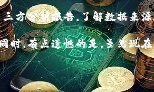 要观看虚拟币交易数据，有许多优秀的软件和平台可供选择。这些软件通常提供实时的市场数据、图表分析、钱包管理等功能，非常适合投资者和交易者。以下是一些比较受欢迎的平台和工具，其中包括它们的主要特点和使用方法。

1. CoinMarketCap
CoinMarketCap 是一个广受欢迎的加密货币市场数据聚合网站。它提供了关于各类虚拟货币的实时价格、市场资本总额、交易量以及历史数据等信息。用户可以通过它来追踪不同币种的表现，选择自己感兴趣的交易对进行深入分析。

2. Binance
Binance 是全球最大的加密货币交易平台之一。它除了提供广泛的币种交易外，还提供了实时市场数据供用户参考。用户可以在上面使用图表工具来进行技术分析，并通过其API接入自己的交易策略。

3. TradingView
TradingView 是一个专业的图表分析工具，适合那些喜欢技术分析的用户。它支持加密货币市场并提供丰富的图表类型和指标选择。用户可以创建自己的分析图表，与其他投资者分享自己的观点和策略。

4. CoinGecko
CoinGecko 是另一个受欢迎的加密资产市场数据平台，以其详尽的项目评估和社区信息而闻名。它提供市场数据、开发活动、社区参与度等多维度的信息，帮助用户全面了解一个项目的实力。

5. eToro
eToro 是一个社交交易平台，不仅支持加密货币，还涵盖了其他资产类别。用户可以通过该平台查看虚拟货币的实时市场数据，并可直接在平台上进行交易。此外，eToro 还允许用户跟随其他成功的交易者，从而进行自己的投资决策。

结论
无论你是初学者还是经验丰富的交易者，选择合适的软件查看虚拟币交易数据是投资和交易成功的关键。每个平台都有其独特的功能和优势，根据自己的需求选择适合的软件，才能更好地把握市场动向，制定出科学的投资策略。

### 可能相关的问题

问题一：如何选择适合自己的虚拟币交易软件？
选择合适的虚拟币交易软件需要考虑多个方面。首先，功能是最重要的考虑因素，您需要的软件是否支持您关注的币种，以及是否提供了足够的市场分析工具。其次，用户体验也非常关键，软件的操作界面是否清晰、使用是否方便，都会影响您的使用感受。另外，安全性也是一个不可忽视的重要因素。选择有良好口碑和安全措施的平台，可以减少投资风险。

问题二：虚拟币交易数据的准确性如何保障？
虚拟币交易数据的准确性通常可以通过几个方面来保障。首先，选择知名度高的平台，它们一般会和多个交易所进行合作以获得数据，从而提高数据的准确性。同时，定期查看第三方分析报告，了解数据来源和计算方式，也能掌握数据的背后逻辑。此外，用户也可以参考多个平台的数据进行交叉验证，以确保所获取的信息是准确的。这些都是投资者在参考交易数据时应注意的事项。

真心觉得，了解虚拟货币市场和选择合适的软件是一个长久的过程。但是只要用心去研究，用科学的方法去分析，我们一定能够在这个瞬息万变的市场中找到属于自己的机会。同时，有点遗憾的是，虽然现在有很多软件能帮助我们更好地交易，但仍然需要提高自身的判断力和分析能力，以避免市场中的各种风险。 

希望这些信息能够帮助到您，更好地了解虚拟币交易及软件的选择！