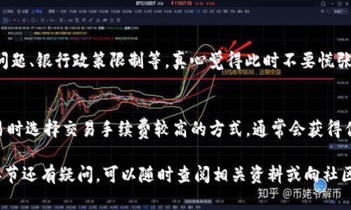 在进行tokenim提现到银行的操作时，有几个步骤需要遵循，以确保资金安全，并顺利完成交易。下面我将详细介绍这一过程。因回复长度限制，我会简要概述每个步骤，之后可以根据需要进一步展开。

步骤一：了解tokenim平台
在开始提现之前，首先要了解tokenim平台的基本功能，包括其交易规则、手续费、提现时间及限额等。这些信息通常可以在tokenim的官方网站或用户手册中找到。

步骤二：完成身份验证
许多加密货币交易平台需要进行身份验证，以确保用户的身份合法。这通常包括提供个人信息、身份证明及住址证明等。完成验证后，您才有资格进行提现操作。

步骤三：将tokenim兑换为法币
在提现至银行之前，您需要将tokenim兑换为您所在国家的法定货币（如人民币、美元等）。这可以在tokenim平台上进行，通常需要支付一定的手续费。请注意，汇率可能会随时变化，建议选择合适的时机进行兑换。

步骤四：执行提现操作
在兑换成功后，您需要找到提现操作的入口。一般来说，这里会要求您输入银行卡信息、提现金额和其他必要信息。请确保您的银行卡信息准确无误，以免造成不必要的麻烦。

步骤五：确认提现请求
提交提现申请后，平台通常会要求您确认请求。有些平台还会通过电子邮件或短信发送确认代码，您需要根据指示完成这一流程。真心觉得这一环节很重要，因为一旦确认后，资金可能无法恢复。

步骤六：等待提现处理
一旦提现请求获得确认，您需要等待tokenim平台处理您的请求。处理时间因平台而异，一般为几个小时到几天不等。耐心等待的同时，您可以通过平台的客户服务查询提现进度。

步骤七：查看银行账户
最后一步是查看您的银行账户，确认资金是否到账。这一过程有时会受到银行内部处理的影响，因此到账时间可能会有所不同。如果长时间没有到账，建议及时联系平台客服咨询。

常见问题解答

问题一：tokenim提现失败怎么办？
如果提现失败，通常会在tokenim平台上收到相应的通知。可能的原因包括银行卡信息错误、网络问题、银行政策限制等。真心觉得此时不要慌张，首先检查相关信息是否准确。如果确认无误，可以联系tokenim的客服进行进一步的咨询与处理。

问题二：如何提高提现速度？
提高提现速度的方法主要包括选择高峰时段以外进行交易、确保所有身份信息已认证、并且在交易时选择交易手续费较高的方式，通常会获得优先处理。但有点遗憾的是，有些因素还是超出用户控制，比如银行的处理时间等。

通过了解上述步骤和常见问题，希望您能够顺利完成tokenim提现到银行的操作。如果对于某个环节还有疑问，可以随时查阅相关资料或向社区中的经验丰富用户请教，真心觉得社区的力量在这方面非常重要。