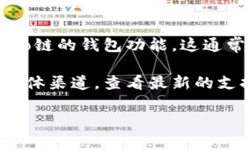 Tokenim是一款数字资产管理和交易工具，支持多种公链和侧链的资产管理。关于Tokenim是否支持Heco链的钱包功能，这通常取决于最近的更新和官方公告。Heco链是基于以太坊的高性能公链，吸引了很多去中心化应用和用户。

如果你想知道当前Tokenim是否支持Heco链钱包，建议你直接查阅Tokenim的官方网站或相关的社交媒体渠道，查看最新的支持列表和公告。与其用户社区互动也是一个好办法，去了解其他用户的使用体验和建议。

同时，也可以在Tokenim的应用内检查钱包选项和支持的链的最新更新，以确认具体的支持情况。