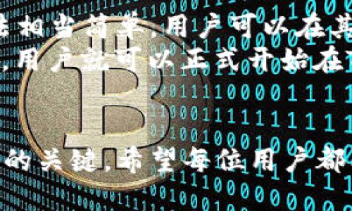   Tokenim钱包的未来发展与趋势分析 / 
 guanjianci Tokenim钱包, 加密货币, 数字资产, 区块链技术 /guanjianci 

引言
在当今数字科技飞速发展的时代，加密货币作为一种新兴的资产形式，已经逐渐进入人们的生活。而随着区块链技术的不断完善，各类数字钱包层出不穷，其中Tokenim钱包因其极高的安全性以及良好的用户体验而受到广泛关注。本文将详细探讨Tokenim钱包的未来发展趋势，以及它在加密货币市场中的重要地位。

Tokenim钱包的背景
随着比特币和以太坊等主流加密货币的崛起，加密钱包的需求急剧上升。Tokenim钱包作为一种新型的加密钱包，致力于为用户提供安全、便捷的数字资产管理服务。它不仅支持多种主流加密货币的存储和交易，还具备出色的用户体验，使用户能够轻松管理自己的财务状况。无论是对于资深投资者，还是对刚接触加密货币的新手，Tokenim都展示了极大的应用潜力。

Tokenim钱包的功能特点
Tokenim钱包除了提供基本的加密货币存储功能外，还有许多先进的特性。首先，钱包内置的安全机制确保了用户资产的安全性。例如，Tokenim采用双重身份验证机制，增加了用户的安全防护。此外，Tokenim还支持多币种交易，用户可以在一个平台上管理多种数字资产，极大地方便了用户的操作。

未来发展趋势
随着更多人开始认知并投身于加密货币市场，Tokenim钱包的未来将会伴随多种趋势而发展。一方面，越来越多的金融机构和企业开始关注区块链和加密货币，这为Tokenim钱包的普及提供了良好的环境；另一方面，用户对于钱包安全性和隐私保护的重视程度逐渐提升，Tokenim在这方面的努力也必将成为其发展的重点。

趋势一：安全性与隐私保护
在未来，保护用户资产安全将是Tokenim钱包的一项重要使命。随着黑客攻击事件频发，用户对钱包安全性的需求不断增加。Tokenim钱包通过采用最新的加密技术和安全协议，不断提升安全防护水平。同时，用户的隐私保护也将得到强化，确保用户在使用过程中，不会泄露个人信息和交易记录。

趋势二：用户友好的操作体验
未来的Tokenim钱包将着重于提升用户体验。一个高效、简单的界面可以极大地提升用户的操作愉悦感。通过不断进行用户反馈的收集和界面，Tokenim钱包将让新手和资深交易者都能轻松上手。此外，Tokenim还将通过加入人工智能和机器学习技术，提供针对性的价值建议，帮助用户做出更明智的投资决策。

趋势三：跨链交易和多元化服务
Tokenim钱包未来将支持更多的区块链网络，用户可以更方便地进行跨链交易。这一趋势是否会导致Tokenim钱包逐渐向金融服务平台转型？随着DeFi（去中心化金融）和NFT（非同质化代币）等新兴市场的不断崛起，Tokenim钱包将可能逐步推出更多的增值服务，包括借贷、保险及NFT交易等，多样化的金融服务将吸引更广泛的用户群体。

可能相关问题一：Tokenim钱包是否值得信赖？
在数字货币钱包的选择上，值得信赖是用户最关心的问题之一。看到这里，真心觉得，选择一个安全可靠的钱包对于保护自己的数字资产至关重要。Tokenim钱包在安全机制上采取了多重防护措施，包括但不限于加密存储、双重身份验证等，有着较好的市场口碑。这些都使得Tokenim钱包在信任度上得到了提升。

可能相关问题二：如何下载和使用Tokenim钱包？
对于许多初学者来说，下载和使用Tokenim钱包都是一个新鲜但又略显复杂的过程。有点遗憾的是，很多人可能会因为不熟悉而感到困惑。实际上，下载Tokenim钱包的方法相当简单。用户可以在其官方网站或者各大应用商店中找到Tokenim钱包的下载链接，按照提示进行安装即可。
安装完成后，用户需要创建新账户，设置强密码，以保障钱包的安全性。同时，用户还可以根据需要进行身份认证等额外操作，以增强安全性。最后，通过转移或购买加密货币，用户就可以正式开始在Tokenim钱包中管理自己的数字资产了。

总结
总的来说，Tokenim钱包在未来的发展中将展现出更强的生命力。随着加密货币的普及和用户需求的多样化，Tokenim钱包的安全性、用户体验及跨链服务都将成为其制胜的关键。希望每位用户都能在Tokenim钱包中找到适合自己的数字资产管理方式，始终保持对加密货币市场的热情与探索。