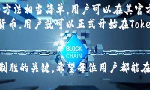   Tokenim钱包的未来发展与趋势分析 / 
 guanjianci Tokenim钱包, 加密货币, 数字资产, 区块链技术 /guanjianci 

引言
在当今数字科技飞速发展的时代，加密货币作为一种新兴的资产形式，已经逐渐进入人们的生活。而随着区块链技术的不断完善，各类数字钱包层出不穷，其中Tokenim钱包因其极高的安全性以及良好的用户体验而受到广泛关注。本文将详细探讨Tokenim钱包的未来发展趋势，以及它在加密货币市场中的重要地位。

Tokenim钱包的背景
随着比特币和以太坊等主流加密货币的崛起，加密钱包的需求急剧上升。Tokenim钱包作为一种新型的加密钱包，致力于为用户提供安全、便捷的数字资产管理服务。它不仅支持多种主流加密货币的存储和交易，还具备出色的用户体验，使用户能够轻松管理自己的财务状况。无论是对于资深投资者，还是对刚接触加密货币的新手，Tokenim都展示了极大的应用潜力。

Tokenim钱包的功能特点
Tokenim钱包除了提供基本的加密货币存储功能外，还有许多先进的特性。首先，钱包内置的安全机制确保了用户资产的安全性。例如，Tokenim采用双重身份验证机制，增加了用户的安全防护。此外，Tokenim还支持多币种交易，用户可以在一个平台上管理多种数字资产，极大地方便了用户的操作。

未来发展趋势
随着更多人开始认知并投身于加密货币市场，Tokenim钱包的未来将会伴随多种趋势而发展。一方面，越来越多的金融机构和企业开始关注区块链和加密货币，这为Tokenim钱包的普及提供了良好的环境；另一方面，用户对于钱包安全性和隐私保护的重视程度逐渐提升，Tokenim在这方面的努力也必将成为其发展的重点。

趋势一：安全性与隐私保护
在未来，保护用户资产安全将是Tokenim钱包的一项重要使命。随着黑客攻击事件频发，用户对钱包安全性的需求不断增加。Tokenim钱包通过采用最新的加密技术和安全协议，不断提升安全防护水平。同时，用户的隐私保护也将得到强化，确保用户在使用过程中，不会泄露个人信息和交易记录。

趋势二：用户友好的操作体验
未来的Tokenim钱包将着重于提升用户体验。一个高效、简单的界面可以极大地提升用户的操作愉悦感。通过不断进行用户反馈的收集和界面，Tokenim钱包将让新手和资深交易者都能轻松上手。此外，Tokenim还将通过加入人工智能和机器学习技术，提供针对性的价值建议，帮助用户做出更明智的投资决策。

趋势三：跨链交易和多元化服务
Tokenim钱包未来将支持更多的区块链网络，用户可以更方便地进行跨链交易。这一趋势是否会导致Tokenim钱包逐渐向金融服务平台转型？随着DeFi（去中心化金融）和NFT（非同质化代币）等新兴市场的不断崛起，Tokenim钱包将可能逐步推出更多的增值服务，包括借贷、保险及NFT交易等，多样化的金融服务将吸引更广泛的用户群体。

可能相关问题一：Tokenim钱包是否值得信赖？
在数字货币钱包的选择上，值得信赖是用户最关心的问题之一。看到这里，真心觉得，选择一个安全可靠的钱包对于保护自己的数字资产至关重要。Tokenim钱包在安全机制上采取了多重防护措施，包括但不限于加密存储、双重身份验证等，有着较好的市场口碑。这些都使得Tokenim钱包在信任度上得到了提升。

可能相关问题二：如何下载和使用Tokenim钱包？
对于许多初学者来说，下载和使用Tokenim钱包都是一个新鲜但又略显复杂的过程。有点遗憾的是，很多人可能会因为不熟悉而感到困惑。实际上，下载Tokenim钱包的方法相当简单。用户可以在其官方网站或者各大应用商店中找到Tokenim钱包的下载链接，按照提示进行安装即可。
安装完成后，用户需要创建新账户，设置强密码，以保障钱包的安全性。同时，用户还可以根据需要进行身份认证等额外操作，以增强安全性。最后，通过转移或购买加密货币，用户就可以正式开始在Tokenim钱包中管理自己的数字资产了。

总结
总的来说，Tokenim钱包在未来的发展中将展现出更强的生命力。随着加密货币的普及和用户需求的多样化，Tokenim钱包的安全性、用户体验及跨链服务都将成为其制胜的关键。希望每位用户都能在Tokenim钱包中找到适合自己的数字资产管理方式，始终保持对加密货币市场的热情与探索。