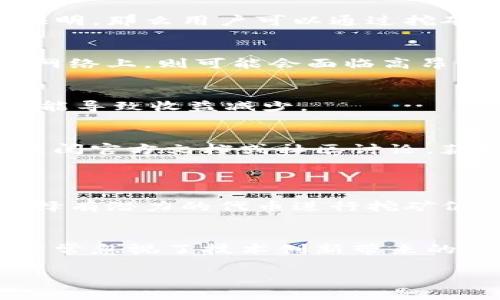 关于“Tokenim是否可以挖矿”的问题，我们可以深入探讨一下，但首先需要了解一些相关的概念。

### Tokenim是什么？
Tokenim是一种基于区块链技术的数字资产或代币，通常用于特定的商业应用或生态系统中。其运作方式可能涉及智能合约、去中心化金融（DeFi）等，但具体情况取决于Tokenim的设计和目标。

### 挖矿的基本概念
挖矿是指通过计算机处理复杂数学问题以验证交易并将其添加到区块链的过程。大多数情况下，挖矿可以用于创建新的币或代币，并作为节点在网络中提供计算能力的一种奖励机制。

### Tokenim的挖矿模式
对于Tokenim是否可以挖矿的问题，我们需要具体分析其设计和机制。有些代币设计允许用户通过特定的方式进行挖矿，而其他的则可能不支持。

#### 一、权益证明（PoS）
如果Tokenim基于权益证明机制，用户不需要挖矿，而是通过锁定一定数量的代币来参与网络的验证过程。在这种情况下，用户可能会获得基于其锁定的代币数量与持续时间而获得的奖励。

#### 二、工作量证明（PoW）
如果Tokenim基于工作量证明机制，则用户需要投入计算资源进行挖矿。这意味着用户可以通过参与竞争来获取新的Tokenim代币。

### 挖矿的可行性分析
是否可以挖矿Tokenim，关键在于Tokenim的设计。

1. **经济模型**
   Tokenim的经济模型将直接影响其挖矿的可行性。如果代币的供应是有限的，且采用的是工作量证明，那么用户可以通过挖矿来获得代币。

2. **技术环境**
   根据Tokenim使用的底层区块链技术，挖矿的方式可能会有很大差异。比如，如果它运行在以太坊网络上，则可能会面临高昂的交易费用，进而影响挖矿的效率。

3. **市场竞争**
   挖矿的竞争水平也会影响用户是否愿意挖矿。如果市场上有太多竞争者，挖矿的难度会增加，这可能导致收益减少。

### 结论
综上所述，Tokenim是否可以挖矿，主要取决于其设计和运行机制。如果你对Tokenim很感兴趣，建议查阅官方文档或社区讨论，获取更多的信息。

### 相关问题
1. **挖矿Tokenim的前景如何？**
   随着区块链技术的发展，很多用户对挖矿Tokenim的前景充满了期待。尽管市场竞争会激烈，但选择有潜力的代币进行挖矿仍然是许多投资者的选择。真心觉得，越早参与就可以积累更多的资源，从而在未来的市场中占据优势。

2. **如何选择适合挖矿的代币？**
   选择适合挖矿的代币时，需要考虑其技术背景、市场需求和竞争情况。有点遗憾的是，许多投资者常常忽视了技术创新带来的潜力，比如一些小众代币可能潜力无限。

这些问题都涉及到挖矿生态的各个方面，希望我的回答对你有所帮助！