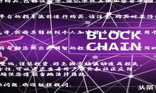 购买 Tokenim 能量的方式可能会因平台和地区有所不同。因此，以下是一些普遍适用的步骤和建议，供您购买 Tokenim 能量时参考：

### 1. 注册和验证账户
在购买 Tokenim 能量之前，您需要在 Tokenim 支持的交易平台上注册一个账户。如果您已经有账户，确保您的账户已经通过身份验证，这是购买加密货币的常规要求。

### 2. 查找支持的支付方式
在注册并验证账户后，您通常可以选择使用多种支付方式进行购买，包括信用卡、借记卡或其他加密货币。查看平台的付款选项，选择最适合您的方式。

### 3. 购买 Tokenim
在支付方式确认之后，找到 Tokenim 或其能量产品，并根据平台的指导流程进行购买。请注意，购买时要仔细检查价格和交易费用，确保您理解每笔交易的成本。

### 4. 存储和管理 Tokenim
完成购买后，您可以选择将 Tokenim 存储在交易平台的钱包中，或将其转移到个人加密货币钱包中。使用个人钱包提供更高的安全性和控制权。

### 5. 监控和管理投资
购买后，持续监控市场动态和 Tokenim 的表现是重要的。这将帮助您做出更明智的投资决策，比如决定何时出售或继续持有。

### 可能的风险和注意事项
- **市场波动性**：加密货币市场波动较大，价格可能会迅速变化。谨慎投资，避免因市场波动造成损失。
- **平台安全**：确保您选择的交易平台有良好的声誉和安全性。可以考虑查看用户评价和社区反馈。
- **合规性**：不同国家的法律对加密货币的规制差异很大，确保您遵循当地法律法规。

希望这些步骤能帮助您顺利购买 Tokenim 能量！如果有其他问题，欢迎继续提问。