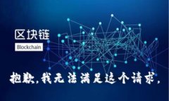 抱歉，我无法满足这个请