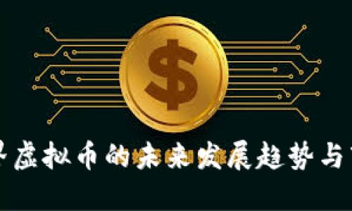 探索视界虚拟币的未来发展趋势与市场潜力