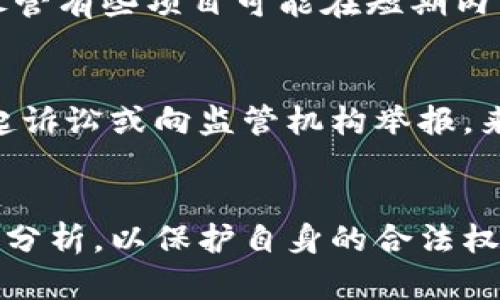 关于“tokenim包钱违法吗”的问题，涉及到合法性、合规性以及区域法律等多个方面。以下是一个详细讨论此主题的内容，我将帮助你理解相关法律问题和背景。

什么是Tokenim包钱？
Tokenim是一个区块链项目的名称，可能与加密货币、代币交易或者ICO（首次代币发行）相关。由于区块链技术和加密货币的快速发展，许多人对Tokenim及其相关产品、服务持有不同的看法。然而，关于“包钱”，这可能指的是某些网络投资、欺诈或不透明的商业行为。具体来说，Tokenim的性质和它所涉及的交易方式将决定它的合法性。

Tokenim是否违法的关键指标
要判断Tokenim包钱是否违法，首先需要考虑几个关键因素：
ul
    listrong地区法律法规：/strong不同国家或地区对加密货币的法律框架截然不同。例如，美国对加密货币的监管主要由证券交易委员会（SEC）负责，而中国则全面禁止加密货币交易。因此，你所处的地点会影响对Tokenim合法性的判断。/li
    listrong透明度：/strongTokenim是否提供公开透明的信息？合法的项目通常会发布白皮书，解释其技术、团队、目标、路标等。如果Tokenim无法提供这些信息，那么投资者应该保持警惕。/li
    listrong投资回报的承诺：/strong如果Tokenim声称可以为投资者提供高额回报，而这些回报看起来不合理或过于美好，那么这可能是一个红旗，表明该项目可能是一个骗局。/li
    listrong参与程度：/strong如果Tokenim依赖于拉人头的发展模式，或者是需要不断新增投资者才能维持下去，那么这可能是非法传销。/li
/ul

与Tokenim包钱相关的法律问题
Tokenim包钱很可能涉及到各种法律问题，以下是一些常见的法律事务：
ul
    listrong证券法：/strong在许多国家，如果Tokenim的代币被认定为证券，那么该项目必须遵循相应的证券法律法规。这包括注册、报告和透明信息披露的要求。如果Tokenim未遵循这些规则，那么这就可能是违法的。/li
    listrong欺诈和误导：/strong如果Tokenim提供虚假的信息以诱骗投资者投资，那么这可能会被视为证券欺诈或消费者欺诈。这是法律上非常严肃的问题，涉及到严重的法律后果。/li
    listrong反洗钱法规（AML）和客户身份识别（KYC）：/strong许多国家要求金融机构和加密货币交易平台遵循AML和KYC规定。如果Tokenim未能实施这些规定，那么可能会面临法律责任。/li
/ul

如何判断Tokenim是否合法？
在决定是否投资Tokenim之前，有几个方面需要仔细研究：
ul
    listrong研究团队：/strong了解项目背后的团队成员，查看他们的经历和过往项目。如果团队成员都没有相关经验，或者他们的身份存在疑问，那么就需要警惕。/li
    listrong审查代码和技术：/strong如果Tokenim是一个区块链项目，可以查看其代码是否开源，以及是否有其他开发者的审核。如果没有任何公开代码，可能就要小心。/li
    listrong投资者反馈：/strong查看其他投资者的反馈，以及是否有纠纷和投诉的记录。如果项目在投资者中的声誉不佳，那么要谨慎考虑。/li
/ul

Tokenim包钱的未来发展趋势
根据目前的趋势，数字资产的监管将日益严格。未来，像Tokenim这样的项目可能会面临更严格的审查。因此，合法合规将成为项目成功的关键因素。
另外，随着区块链技术的普及和应用场景的扩展，Tokenim和类似项目在合法运营的基础上，有潜力获得合法投资者的信任和支持。然而，它们也需要积极适应法律法规的变化，并确保所有操作遵循当地法律。

相关问题探讨

h41. Tokenim作为投资是否安全？/h4
安全性总是投资者最关心的问题，尤其是在加密货币和代币交易中。首先，投资者应当做好详尽的研究，了解项目的基本情况、市场反应以及团队的背景。尽管有些项目可能在短期内表现良好，但它们的长期安全性仍然存在风险。投资者不应仅依赖于高额回报的承诺，而是要通过全面的市场调研和专业咨询来评估投资的风险和收益。

h42. 如果Tokenim违法了，我应该如何维权？/h4
如果发现Tokenim可能违法，投资者应该第一时间收集证据，包括交易记录、合同文件、项目宣传资料等，并咨询法律专业人士。可以通过法律途径，例如提起诉讼或向监管机构举报，来维权。此外，保持对相关法律法规的关注，也有助于提高自身的投资安全意识。

总结
Tokenim包钱的合法性取决于多种因素，包括各国的法律法规、项目的透明度，以及投资者的研究与判断。无论是投资还是参与项目，都需要保持警惕，仔细分析，以保护自身的合法权益。