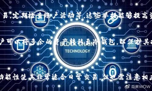 Tokenim是一种去中心化钱包，通常可以归类为热钱包。这是因为热钱包通常是持续连接到互联网的，主要用于频繁交易和管理加密货币资产。相比之下，冷钱包则是指那些离线存储的资产管理工具，通常用于长时间存储。

#### 热钱包与冷钱包的特点

热钱包的特点
热钱包能够方便地进行在线交易，适合日常使用。用户可以快速发送和接收加密货币，这样的便利性使得热钱包在交易频繁的用户中非常受欢迎。Tokenim可以让用户轻松访问其加密资产，并进行即时交易。

冷钱包的特点
相对而言，冷钱包则更注重安全性。由于它们通常不与互联网连接，这使得其被黑客攻击的风险大大降低。对于长期投资者或者大额资金的存储，冷钱包是一个更加安全的选择。

#### Tokenim的优势

易用性
Tokenim的设计旨在提高用户体验，界面友好，方便新手用户快速上手。无论是接收、发送还是查看资产，操作流程都相对简单直观。

安全性
尽管被通常归类为热钱包，Tokenim 也采取了一系列措施来确保用户资产的安全。例如，许多热钱包都会采用多重签名技术和加密算法，增加安全防护层。

支持多种资产
Tokenim支持多种加密货币资产，这使得用户能够在同一平台上管理不同类型的资产，提升了资产管理的效率。

#### 风险与劣势

在线风险
由于热钱包一直连接互联网，它们往往面临更高的安全风险，包括黑客攻击和数据泄露等问题。这是使用Tokenim及其他热钱包时需要特别关注的方面。

适合的用户类型
对于那些交易频繁的用户，Tokenim可能是不错的选择。但如果用户主要是为了长期投资或者存储大额资金，冷钱包会是更明智的选择。

#### 常见问题

1. 如何安全使用Tokenim？
在使用Tokenim时，用户可以采取一些简单的安全措施，例如启用双重身份验证，不使用公共Wi-Fi进行交易，定期检查账户活动等。这些举措能够提高资金的安全性，让用户更加安心。

2. 什么时候应该考虑转向冷钱包？
如果用户发现自己持有大量资产或者计划长期投资，转向冷钱包将是更为安全的选择。在这种情况下，用户可以将多余的资产转移至冷钱包，以保护其投资免受潜在风险。

#### 总结

在选择钱包时，了解热钱包和冷钱包之间的区别是十分重要的。Tokenim作为一种热钱包，其便捷性和多功能性使其非常适合日常交易，但也需注意相应的安全风险。希望以上内容能帮助您更好地理解Tokenim的性质和使用方式，做出符合个人需求的选择。