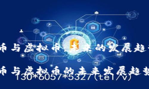 游戏币与虚拟币：未来的发展趋势

游戏币与虚拟币的未来发展趋势分析