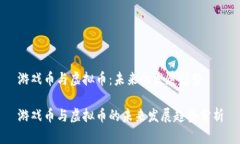 游戏币与虚拟币：未来的