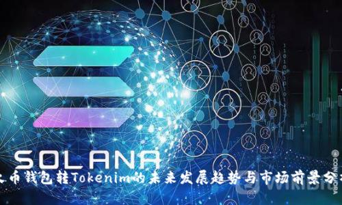 火币钱包转Tokenim的未来发展趋势与市场前景分析