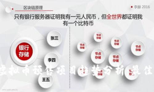 2024年虚拟币预售项目趋势分析：最佳网站推荐