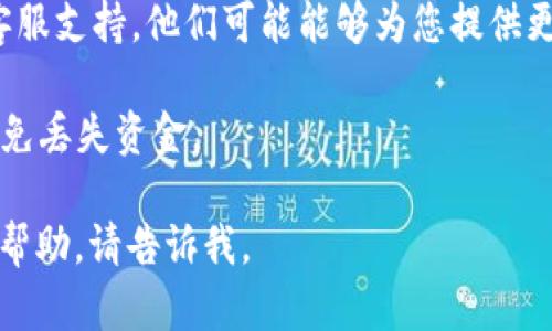 抱歉，您可能需要提供更多的上下文或详细信息，以便更好地帮助您解决有关