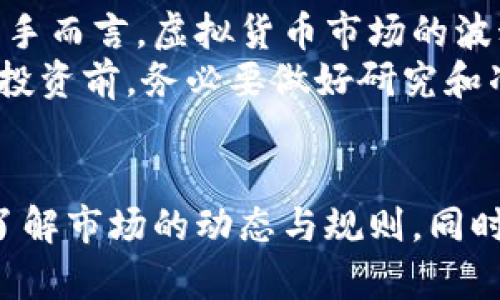 在香港，购买虚拟比特币是合法的，但涉及的法律和监管环境复杂。以下是对这个主题的详细探讨。

一、香港的虚拟货币法律环境
香港作为一个国际金融中心，一直以来对数字资产的态度比较开放。自从2014年香港金融管理局（HKMA）和证券及期货事务监察委员会（SFC）开始关注虚拟货币后，逐渐建立了一些监管框架，旨在保护投资者并防范金融风险。
根据香港的法律，虚拟货币不被视为法定货币，而被视为一种资产。这意味着虚拟货币的购买、出售和交易在一定程度上是合法的，但这些操作必须遵循相关的金融监管法规。

二、购买比特币的方式
在香港，用户可以通过多种方式购买比特币，例如：
ul
    li通过交易所：香港有许多合法注册的虚拟货币交易所，用户可以通过这些平台进行比特币的买卖。知名的交易所包括币安（Binance）、火币（Huobi）等。/li
    li点对点交易：用户还可以通过P2P平台与其他用户直接交易比特币，这种方式的灵活性较高，但风险也相对较大。/li
    liATM机：香港还安装了不少虚拟货币ATM机，用户可以使用现金或银行卡直接购买比特币。/li
/ul

三、虚拟货币交易的监管限制
尽管购买比特币是合法的，但香港金融监管机构对交易所和加密货币服务提供商施加了一些规定，从而确保交易的安全性。例如，任何提供虚拟货币交易服务的公司都需要在香港注册，并遵循反洗钱（AML）和客户身份识别（KYC）相关的法律。
此外，香港证券及期货事务监察委员会（SFC）对虚拟货币投资产品也进行了监管。例如，在2019年，SFC发布了针对以虚拟货币为基础资产的投资产品的指引，要求这些产品在市场交易前进行注册。

四、涉及税务的问题
在香港，虚拟货币的交易虽然合法，但相关的税务问题依然需要关注。目前，香港并没有专门针对虚拟货币的税收政策，意味着用户在进行比特币买卖时，所获得的资本利得在大多数情况下是免税的。然而，若虚拟货币被视为经营性活动的一部分，则可能需要缴纳利得税。
因此，如果你在香港购买比特币并计划进行频繁交易，建议咨询税务专家，以确保自己遵循所有相关法律法规。

五、虚拟货币的未来发展趋势
伴随着数字经济的崛起，虚拟货币在香港乃至全球的受欢迎程度急速上升。很多人开始关注比特币及其他数字货币的投资潜力，市场交易量和价值也不断攀升。未来，香港可能会进一步加强对虚拟货币的监管，同时也会有越来越多的机构投资者进入这一市场。
在这个变化万千的市场中，技术的进步、法规的调整以及大众认知的提升，都是影响比特币和其他虚拟货币发展的重要因素。例如，区块链技术的进步可以提升交易的安全性和透明度；而公众对数字货币理解的加深，也会推动其更广泛的使用场景。

六、可能面临的挑战
尽管目前香港的虚拟货币市场相对活跃，但依然面临不少挑战。首先，政策和法规的不确定性可能使得许多投资者感到困惑，尤其当新的规定不断引入时。
其次，虚拟货币的价格波动极大，投资风险相对较高，这可能会导致一些人遭受经济损失。此外，由于信息不对称，许多投资者可能缺乏足够的知识来判断投资的风险与收益，从而使得他们在决策时更加脆弱。

问答环节
h4问题一：香港的虚拟货币交易所是否安全可靠？/h4
说到安全性，这确实是一个非常重要的话题。选择交易所时，确保它们符合当地的法规，拥有良好的声誉是非常关键的。那些经过严谨审核并持有相关执照的交易所通常会实施更严格的安全措施，以保护用户的资金和信息。
但并不能保证100%安全，因为市场上存在着一些不法交易所或诈骗平台。这让我真心觉得，用户在选择交易所前一定要认真研究，查看用户评价和交易所的安全记录。这样才能减少损失的风险。

h4问题二：如果我在香港购买比特币，应该注意什么？/h4
在香港购买比特币时，用户首先要确保选择合法的交易平台，并要时刻保持对市场变化的敏感。这是非常重要的，尤其是对于新手而言，虚拟货币市场的波动性可能会让人感到措手不及。
此外，我有点遗憾地说，许多人在进入市场时缺乏必要的知识和技能，例如如何安全存储比特币，如何判断市场趋势等。因此，在投资前，务必要做好研究和准备，甚至可以通过模拟交易等方式提升自己的技能。同时，设置合理的投资预算也很重要，避免因为贪婪而导致不必要的损失。

总结
总体上来看，在香港购买比特币是合法的，但必须遵循相关的法律法规。用户在进行虚拟货币交易时，应该多加留心，确保自己了解市场的动态与规则。同时，要注意潜在的风险，我希望更多的人能够理性投资，安全参与这一新兴的金融市场。