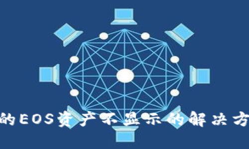 ### Tokenim中的EOS资产不显示的解决方案及未来趋势探讨