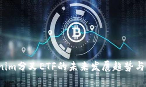 2024年Tokenim分叉ETF的未来发展趋势与市场前景分析