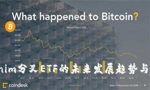 2024年Tokenim分叉ETF的未来发展趋势与市场前景分析