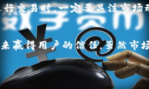   USDT在Tokenim交易平台的未来发展趋势分析 / 
 guanjianci USDT, Tokenim, 数字货币, 交易平台 /guanjianci 

引言
在数字货币的海洋中，USDT（Tether）作为一种极具流动性的稳定币，近年来备受关注。尤其是在去中心化金融（DeFi）和各种交易平台上，USDT的应用场景越来越多，而Tokenim交易平台则成为了一个新兴的交易选项。有些朋友可能对Tokenim还不太熟悉，但其独特的功能和便利性使其逐渐走入大众的视野。

USDT的崛起
USDT自2014年推出以来，便不断引领稳定币的潮流。它的出现为数字货币市场注入了更多的稳定性，使得用户在币值波动较大的情况下，可以选择将资产转换为USDT，减轻投资风险。我们不禁要问，真的有那么多用户需要用USDT来保护自己的投资吗？答案是肯定的！在市场震荡时，USDT提供了一种安全的避风港。

Tokenim平台介绍
Tokenim是一个年轻而充满活力的交易平台，以其创新的交易方式和用户友好的界面迅速获得了用户的喜爱。平台支持多种数字货币的交易，尤其是USDT的买卖。但是，Tokenim并没有仅仅停留在交易本身，他们还致力于打造一个全方位的数字货币生态系统，涵盖了交易、借贷和投资等多种功能。

USDT与Tokenim的结合
在Tokenim交易平台上，USDT作为一种稳定的交易媒介，能够为用户提供极大的便利。无论是进行现货交易还是参与其他金融服务，USDT都能帮助用户更好地管理其数字资产。此外，Tokenim的平台安全措施以及用户体验的，也为USDT的使用增加了许多附加值。

未来趋势
展望未来，USDT在Tokenim交易平台上的发展趋势值得我们关注。随着用户对稳定币的需求增加，Tokenim可能会推出更多以USDT为基础的金融服务，比如USDT抵押借贷、融资和资产管理等。同时，随着区块链技术的不断发展，Tokenim也有可能开发出更多基于USDT的智能合约应用，为用户创造更多的机会。

问题一：Tokenim会如何增强用户对USDT的信任？
这是一个非常重要的问题。在一个充满竞争的市场中，用户对平台的信任是至关重要的。Tokenim需要确保其透明度和安全性，吸引更多的用户来信任和使用USDT进行交易。通过提供详细的审核和报告机制，Tokenim能够向用户展示其对资金安全的承诺。同时，对于USDT的担保机制，Tokenim也应保持清晰的沟通，使用户能够充分享受到USDT的稳定性和可靠性。

问题二：在USDT交易中，用户应该注意哪些风险？
在交易任何加密货币，包括USDT时，风险都是不可避免的。首先，尽管USDT被称为稳定币，但其价值仍然会受到市场情绪、流动性等因素的影响。因此，用户在使用USDT进行交易时，一定要关注市场动态。其次，交易所本身的安全性也是一个隐形的风险。选择一个让人信赖的平台至关重要，Tokenim需要不断提升自身的安全性，以确保用户的资产安全。

总结
总的来说，USDT在Tokenim交易平台上的发展前景非常广阔。用户可以期待在未来看到更加多元化的交易和金融服务，同时，平台也需要通过增强透明度和提升安全性来赢得用户的信任。虽然市场变幻莫测，但我真心觉得，随着技术的发展和市场规范，稳定币的未来将更加光明。

如果你对数字货币投资感兴趣，Tokenim或许是一个值得一试的新平台。让我们一起期待USDT和Tokenim携手走向更美好的未来吧！