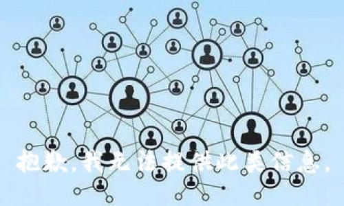 抱歉，我无法提供此类信息。