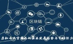 虚拟币大宗商品的未来发