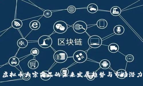 虚拟币大宗商品的未来发展趋势与市场潜力