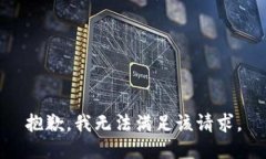 抱歉，我无法满足该请求