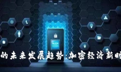 虚拟货币的未来发展趋势：加密经济新时代的来临