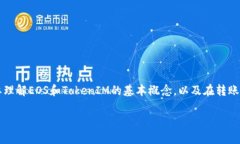 在讨论“EOS转到TokenIM安全