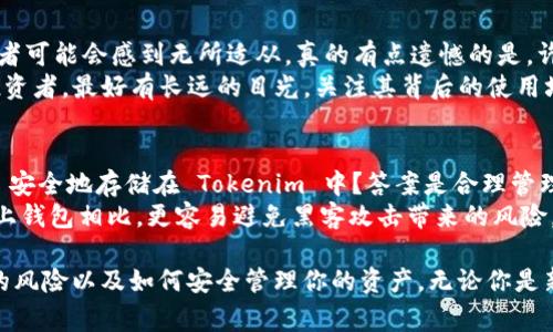 Tokenim 是一个数字资产钱包和交易平台，支持多种数字货币的存储和交易。至于是否可以存储 Dogecoin（DOGE），这取决于具体的钱包或者平台的支持情况。

Tokenim支持情况
首先，你需要确认 Tokenim 是否已经支持 Dogecoin。如果 Tokenim 的官方文档或者应用程序上明确指出支持 DOGE，那么你可以在这个平台上安全地存储 DOGE。如果不确定，可以查询 Tokenim 的官方网站或者客服支持，获取最新的信息。

存储DOGE的步骤
如果确认 Tokenim 支持存储 DOGE，存储的方式一般遵循以下步骤：
ol
    li在你的 Tokenim 钱包中创建一个账户（如果你还没有账户的话）。/li
    li完成身份验证和安全设置，以确保你的账户安全。/li
    li获取你的 DOGE 地址。它通常在你的钱包界面上显示，你可以看到一个类似于数字和字母的字符串。/li
    li从其他地方（如其他钱包或交易所）转账 DOGE 到你的 Tokenim 钱包地址，按照平台的操作指引进行即可。/li
/ol

DOGE的投资前景
Dogecoin 自2013年推出以来，因为其社区文化和慈善活动而逐渐得到很多人的关注。虽然最初被认为是一个玩笑币，但随着时间的推移，DOGE 的市值和知名度都有了显著的提升。
特别是在社交媒体和名人效应的推动下（例如 Elon Musk 的推文等），DOGE 的价格波动十分明显。投资 DOGE 的前景虽然有很多不确定性，但它的忠实社区和生态系统的发展潜力依然是吸引投资者的重要因素。

可能面临的问题
虽然 Dogecoin 有很多优点，但在投资和存储上也可能面临一些问题。下面是两个可能相关的问题及其详细解析：

h4问题一：DOGE的价格波动风险/h4
真的不能否认，Dogecoin 的价格波动非常大。有时候一天之内就会有20%甚至更大的升跌，面对这样的情况，许多投资者可能会感到无所适从。真的有点遗憾的是，许多人已经因为价格波动而遭受了损失。针对这种情况，投资者需要制定合理的投资策略。
首先，制定一个合理的止损点和获利点是极为重要的。不要因为短期的波动而影响你的投资决策。持有 Dogecoin 的投资者，最好有长远的目光，关注其背后的使用场景和技术发展，而不是仅仅盯着价格走势图。能够沉得住气，才能在市场波动中保护自己的投资。

h4问题二：安全问题与私钥管理/h4
无论是使用 Tokenim 还是其他任何数字货币钱包，安全问题永远是头等大事。你可能会问，怎么才能确保我的 DOGE 安全地存储在 Tokenim 中？答案是合理管理你的私钥。真的很重要，私钥就像你钱包的密码，拥有它才相当于拥有钱包里的资产。
建议投资者利用 hardware wallet（硬件钱包）进行存储，特别是在持有数量较大、长期投资的情况下。硬件钱包与网上钱包相比，更容易避免黑客攻击带来的风险。在 Tokenim 这样的平台存储少量 DOGE 用于日常交易是可以接受的，但不建议将大量资产长期存储在线上钱包中。

总结来说，Tokenim 是否支持存储 Dogecoin 主要需要查看其具体支持情况。而在做出投资决策时，要考虑价格波动的风险以及如何安全管理你的资产。无论你是新手还是老手，始终保持警惕、保持学习的心态，才是明智之举。
