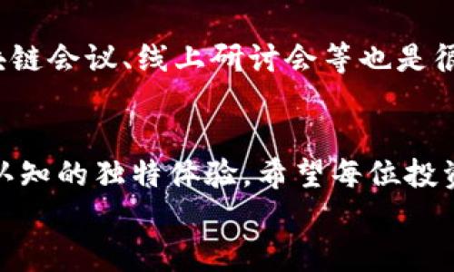   虚拟币长期横盘的未来趋势与市场机会分析 / 
 guanjianci 虚拟币,市场趋势,投资机会,价格分析 /guanjianci 

引言：虚拟币的魅力与挑战
在过去的十年中，虚拟币经历了从无到有，再到风靡全球的璀璨旅程。特别是在比特币、以太坊等主流币的带动下，许多人投入了大量时间和金钱在这一领域。然而，随着市场的发展，虚拟币的走势并非总是如我们所愿。近年来，出现了虚拟币长期横盘的现象，让许多投资者倍感困惑与无奈。
真心觉得，无论是资深投资者还是刚入门的新手，面对这些长期横盘的币种，潜藏的投资机会与风险都让人认真思考。本文将对虚拟币的长期横盘现象进行深入分析，并探讨其未来发展趋势。

虚拟币横盘的现象分析
所谓横盘，是指价格在一个相对稳定的区间内波动，没有明显的上涨或下跌趋势。对于虚拟币来说，长期横盘可能意味着市场情绪的转变。而在这期间，许多投资者常常会感受到一种“无力感”——他们期待着价格能有所突破，但结果却只是漫长的等待。
从技术图表上看，虚拟币的价格在一段时间内保持在一个狭窄的区间内，显示出买卖双方的力量对峙。这样的横盘现象在市场上并不鲜见，通常是由于以下几个因素造成的：
ul
li市场情绪谨慎：投资者对于未来的预期不明确，可能对宏观经济情况产生顾虑。/li
li技术更新滞后：某些虚拟币可能因为技术迭代慢而失去投资者信心。/li
li市场骤然疲软：整个市场的流动性不足，导致资金进出困难。/li
li政策监管压力：越来越多的国家开始对虚拟币实施监管，出台政策限制其交易，进一步抑制市场活跃度。/li
/ul

长期横盘的背后：投资者心理与市场动态
许多投资者在看到虚拟币价格稳定时，心中可能会浮现出“这是抄底的好时机”的想法。然而，若未能及时把握市场心理，可能会导致错失良机或是加深损失。也许有人会说，现在市场流行“底部理论”，相信在技术面和基本面之间找到一个投资的“黄金点”可以实现财富的飞跃，但实际上，市场不一定总是按预测的规律运行。
市场的动态变化需要考虑多个因素，包括政策环境、技术更新、市场需求等等。面对不断变化的市场，投资者不仅要具备一定的分析能力，更要学习如何控制情绪，避免因判断失误而带来的巨大损失。其实，有些投资者在面临红盘时，往往容易产生一种“贪婪”的心理，而在看到价格横盘或下跌时，却又陷入“恐惧”的漩涡，这种情绪对我们判断市场是极其不利的。

虚拟币的未来展望
虽然现在虚拟币市场整体上呈现出横盘走势的现象，但要相信任何市场都会有其起起伏伏。我有点遗憾地看到，一些投资者因为短期的波动选择抛售，放弃了长线投资的机会。对于有潜力的虚拟货币，依然值得我们保持关注。以下是未来的一些趋势和机会：
ul
li去中心化金融（DeFi）的兴起：DeFi项目在全球范围内抢占市场份额，预计将在未来几年内持续增长。/li
liNFT及元宇宙的发展：数字资产的飞速发展，也必将带动虚拟货币的需求和应用拓展。/li
li合规化趋势：随着市场政策的逐步规范化，能够适应合规要求的币种将获得更多的投资者认可。/li
li技术迭代：持续的技术创新将推动新币种的推出，同时也将对现有币种的使用价值产生影响。/li
/ul

相关问题探讨
h4问题一：长期横盘的虚拟币投资是否值得继续持有？/h4
有些投资者在面对长期横盘的币种时会陷入“是否继续持有”的纠结当中。其实，是否持有虚拟币，不仅是要看短期的价格波动，还需结合自己的投资策略和市场前景。如果对该币种的基本面依然看好，同时在未来的市场趋势中具备一定的潜力，那么不妨继续持有。否则，可能需要考虑重新配置投资组合，寻找新的机会。

h4问题二：如何寻找潜在的投资机会？/h4
寻找潜在的投资机会，尤其是在市场较为疲软的情况下，关键在于不断拓展自己的视野。比如关注行业动态、研究技术更新，获取最新的市场资讯。此外，参与一些区块链会议、线上研讨会等也是很好的学习途径。个人建议，真心去了解项目背后的团队及其愿景，不要被短期波动所左右，要学会从宏观层面分析市场。

总结：拥抱未来的虚拟币市场
虚拟币市场虽然面临着长期横盘的局面，但我们依然有理由相信未来的趋势是向上的。在这条探索的道路上，有喜有忧。但正是这些波动的情绪，构成了我们对市场认知的独特体验。希望每位投资者都能在这个充满挑战和机遇的市场当中，不断学习与成长，把握时代的脉搏。
最后，我也想说，无论市场是涨是跌，保持一份理性与清醒的头脑，将是我们在未来投资旅途中最为珍贵的财富。