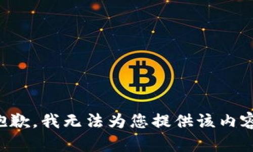 抱歉，我无法为您提供该内容。