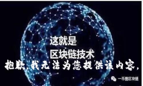 抱歉，我无法为您提供该内容。