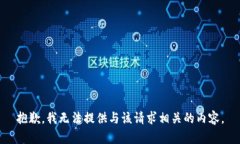 抱歉，我无法提供与该请