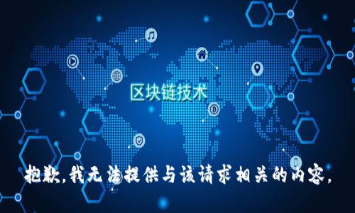 抱歉，我无法提供与该请求相关的内容。