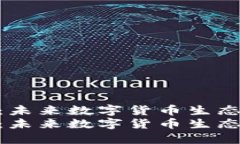 上海Tokenim：未来数字货币